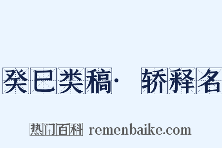 癸巳类稿·轿释名是什么意思的图片